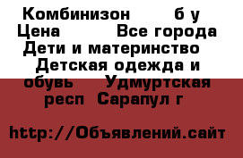 Комбинизон Next  б/у › Цена ­ 400 - Все города Дети и материнство » Детская одежда и обувь   . Удмуртская респ.,Сарапул г.